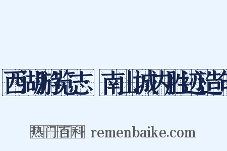 西湖游览志·南山城内胜迹造句是什么意思的图片